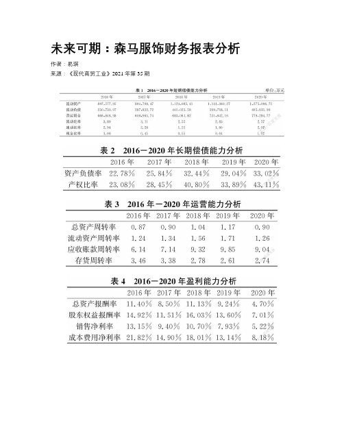 未来可期：森马服饰财务报表分析