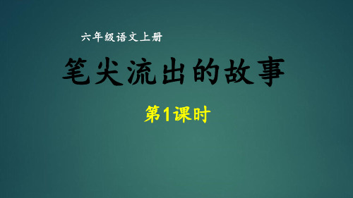 六年级上册语文课件同步作文第四单元笔尖流出的故事第一课时PPT部编版