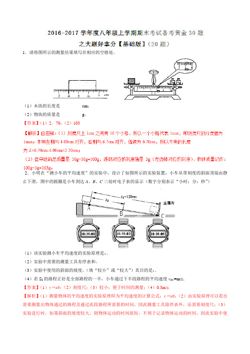 专题02 大题好拿分(基础版)-2016-2017学年上学期期末考试八年级物理备考黄金30题(解析版)