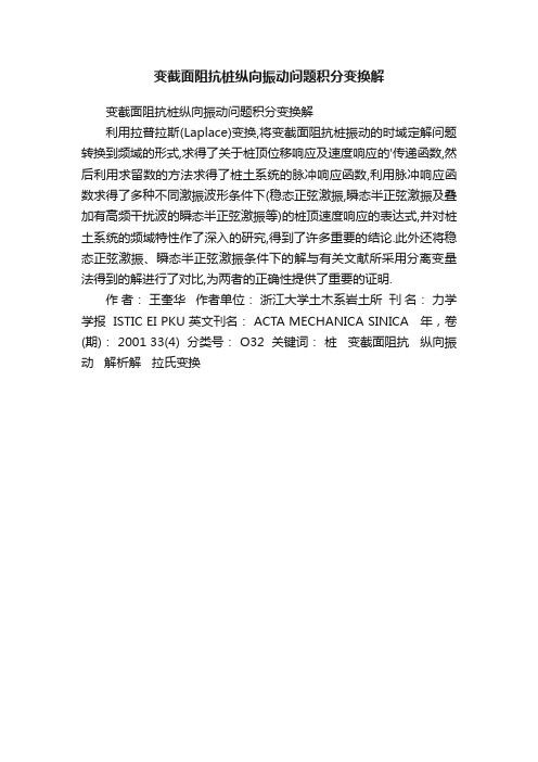 变截面阻抗桩纵向振动问题积分变换解