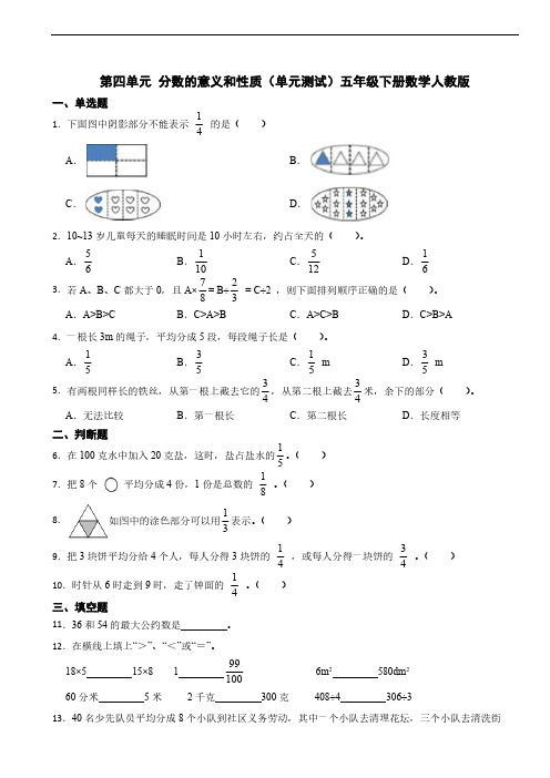 第四单元 分数的意义和性质单元测试(含答案)五年级下册数学人教版