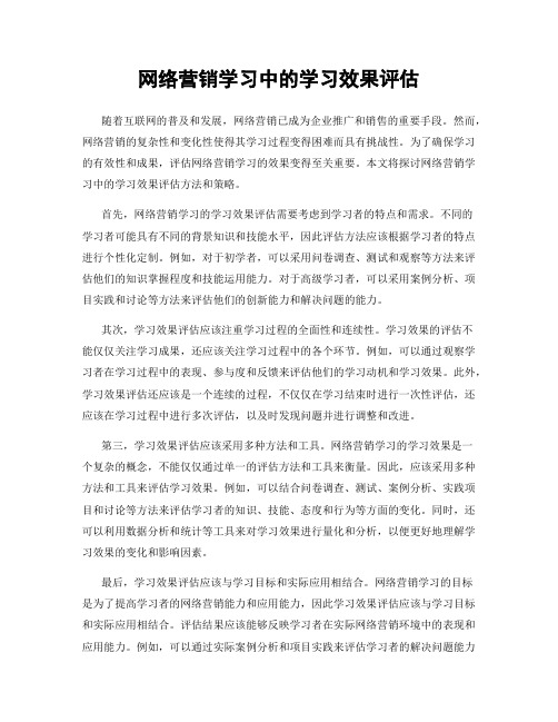 网络营销学习中的学习效果评估