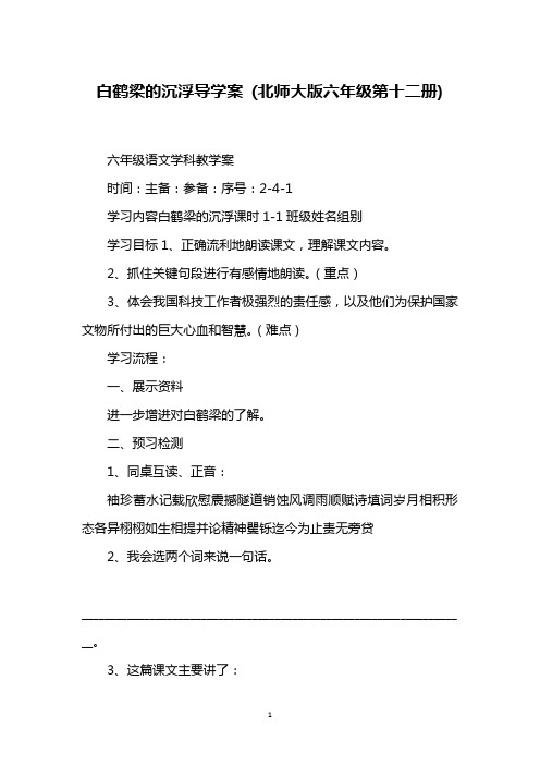 白鹤梁的沉浮导学案 (北师大版六年级第十二册)