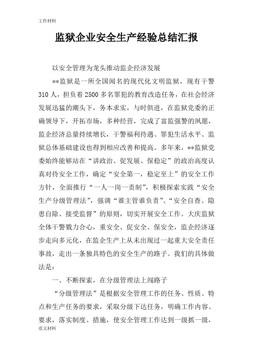 【知识学习】监狱企业安全生产经验总结汇报