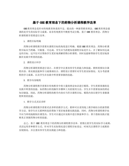 基于OBE教育理念下的药物分析课程教学改革