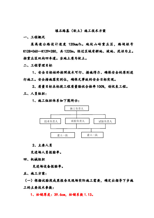 填石路基(软土)施工技术方案