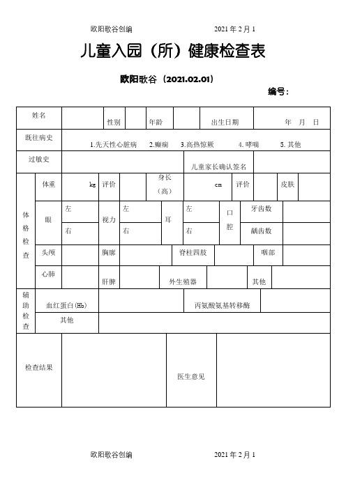 儿童入园体检表之欧阳歌谷创编