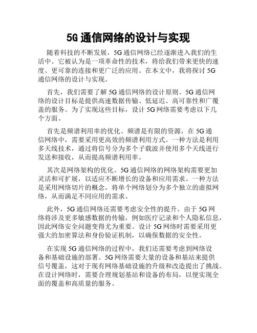 5G通信网络的设计与实现