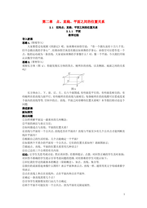 高中数学 必修二(2.1.1 平面)示范教案 新人教A版必修2