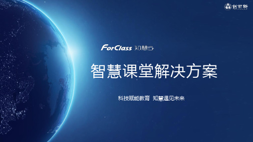 ForClass 知慧云课堂介绍_201905