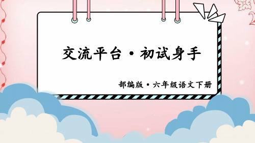 六年级语文下册课件-交流平台·初试身手 人教部编版 (共16张PPT)