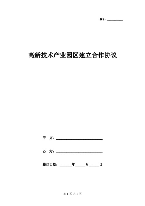 高新技术产业园区建立合作协议范本