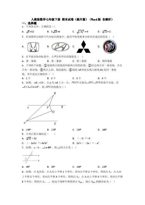 人教版数学七年级下册 期末试卷(提升篇)(Word版 含解析)