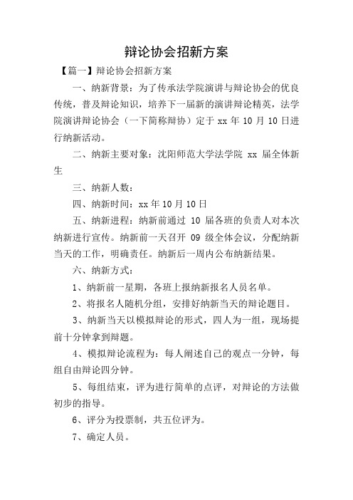 辩论协会招新方案