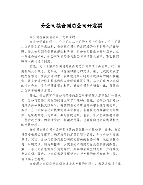 分公司签合同总公司开发票