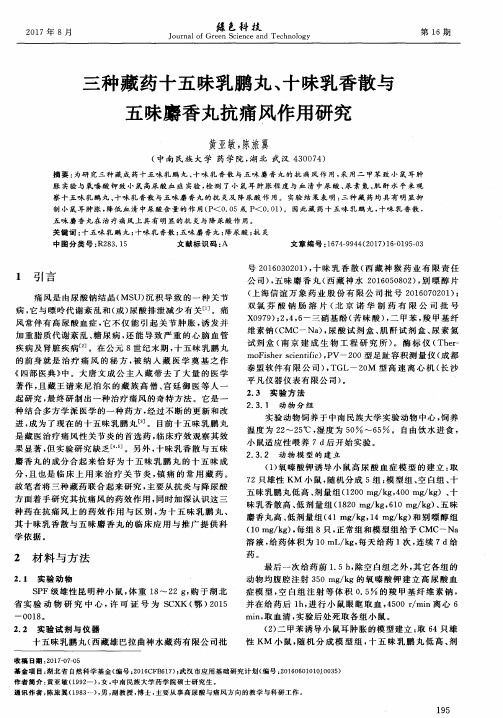 三种藏药十五味乳鹏丸、十味乳香散与五味麝香丸抗痛风作用研究