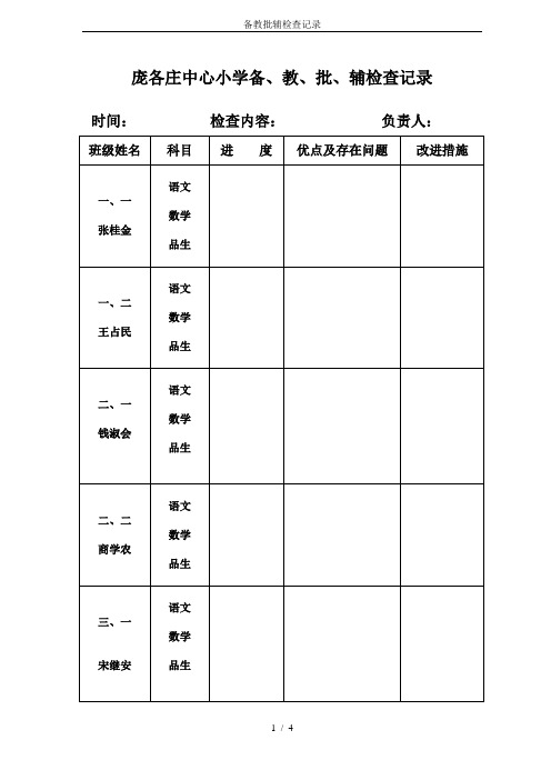 备教批辅检查记录