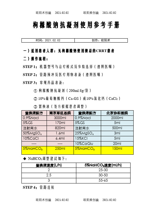 枸橼酸钠抗凝剂使用参考手册之欧阳术创编