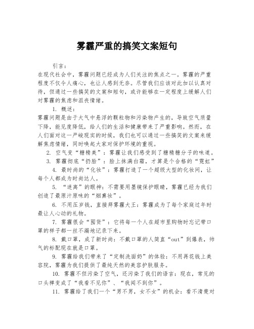 雾霾严重的搞笑文案短句