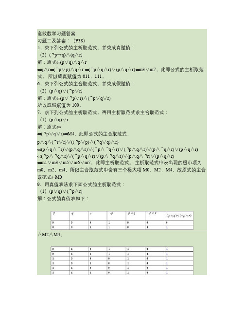 离散数学习题答案耿素云屈婉玲_百度文库