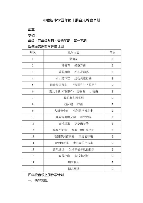 湘教版小学四年级上册音乐教案全册