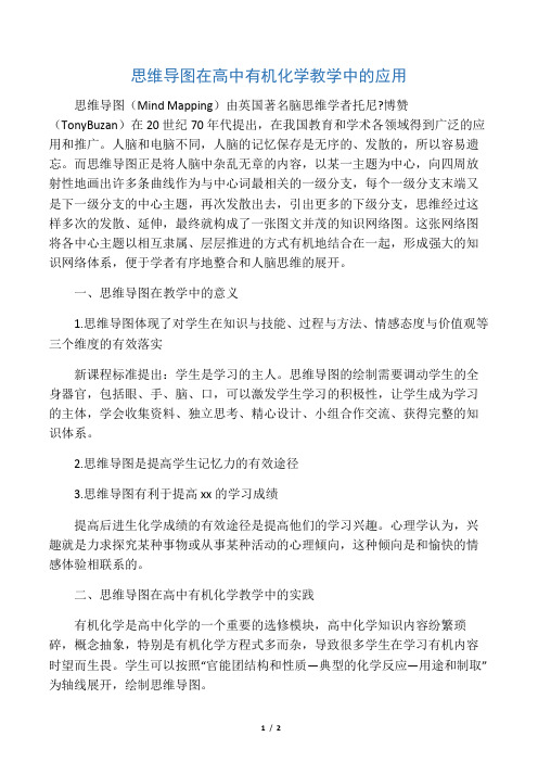 思维导图在高中有机化学教学中的应用-教育文档资料