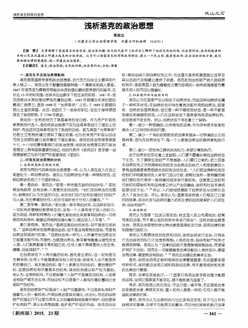 浅析洛克的政治思想