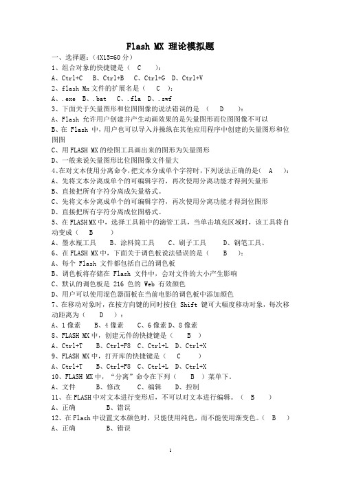 Flash MX 理论操作模拟试题