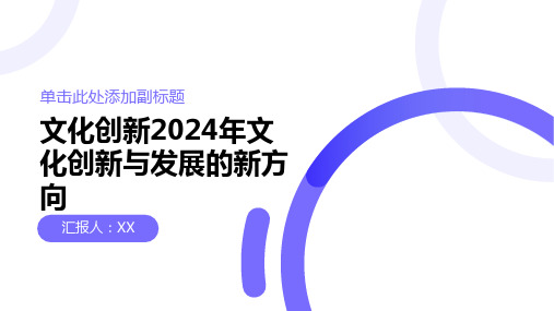 文化创新2024年文化创新与发展的新方向