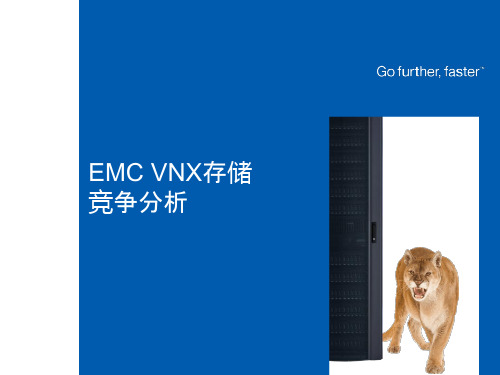 EMC VNX存储竞争分析