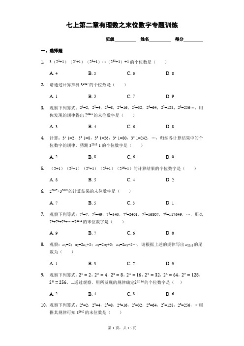 苏科版七年级上数学第二章有理数之末位数字专题训练(有解析)