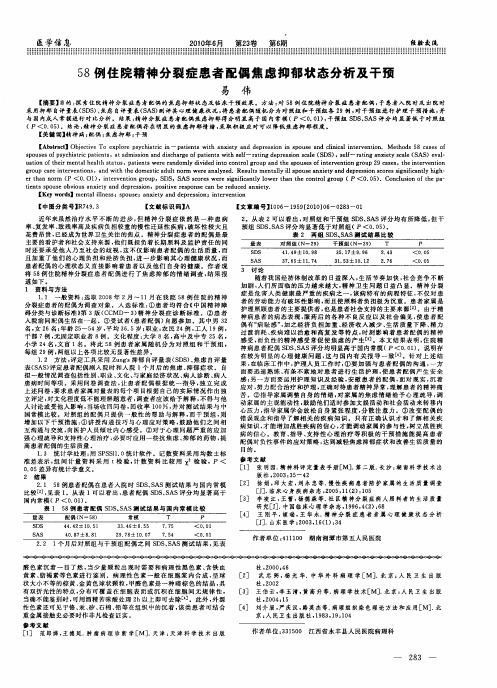 58例住院精神分裂症患者配偶焦虑抑郁状态分析及干预