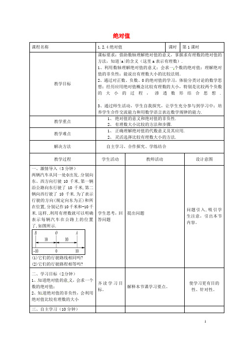 七年级数学上册 1.2.4 绝对值教案 (新版)新人教版