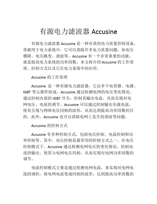 有源电力滤波器Accusine