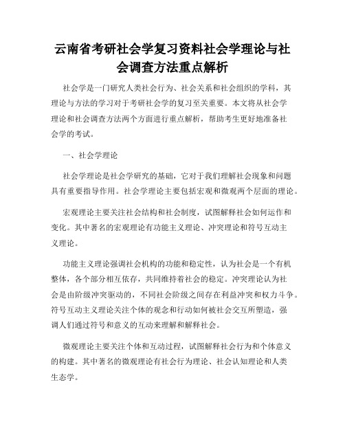 云南省考研社会学复习资料社会学理论与社会调查方法重点解析