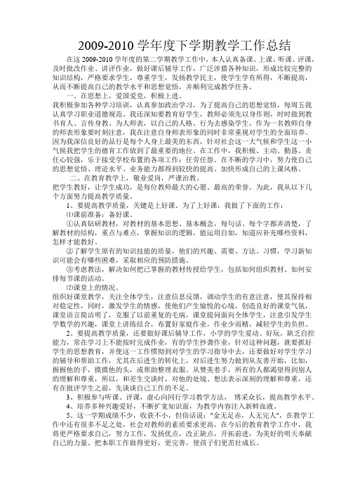 2009-2010学年度下学期教学工作总结