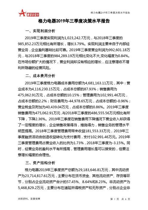 格力电器2019年三季度决策水平分析报告