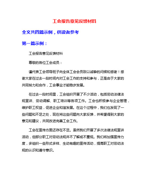 工会报告意见反馈材料