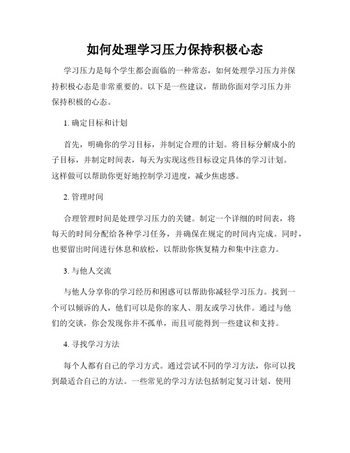 如何处理学习压力保持积极心态