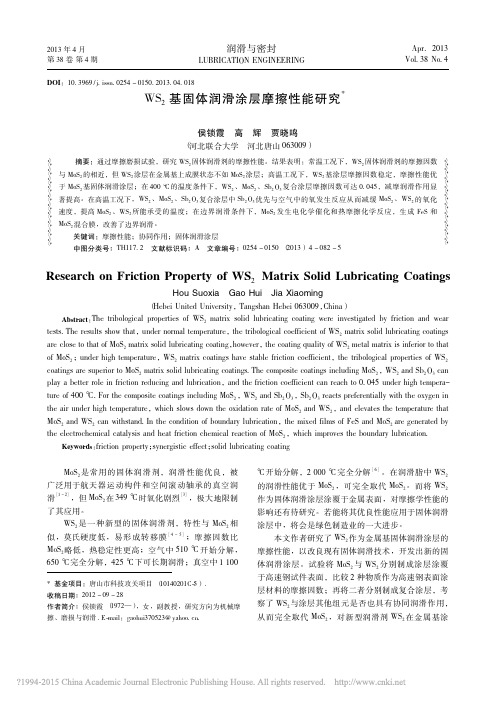 WS_2基固体润滑涂层摩擦性能研究_侯锁霞