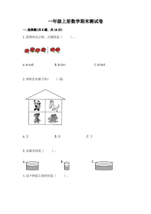 一年级上册数学期末测试卷附参考答案(完整版)