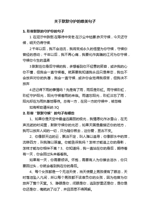 关于默默守护的唯美句子