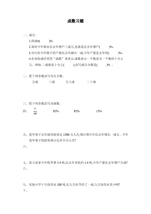 【同步备课】人教版六年级下册数学《成数》精品习题