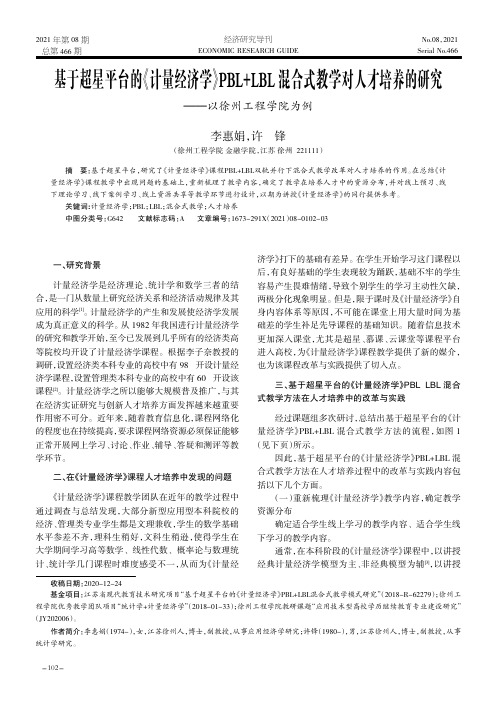 基于超星平台的《计量经济学》PBL+LBL混合式教学对人才培养的研究——以徐州工程学院为例