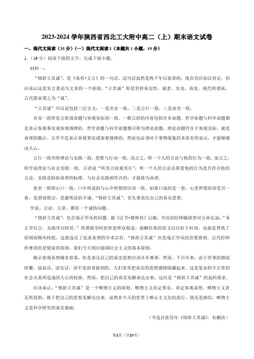 2023-2024学年陕西省西北工大附中高二(上)期末语文试卷