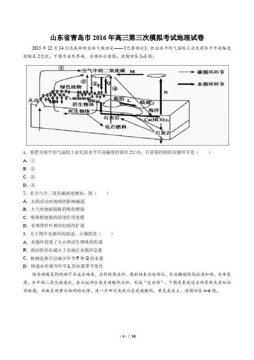 【山东省青岛市】2016年高三第三次模拟考试地理试卷(附答案)