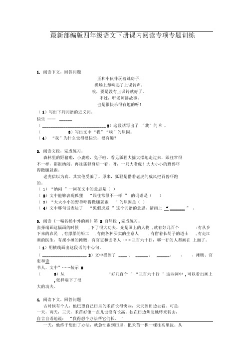 最新部编版四年级语文下册课内阅读专项专题训练