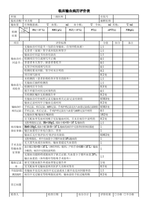 临床输血病历评价表