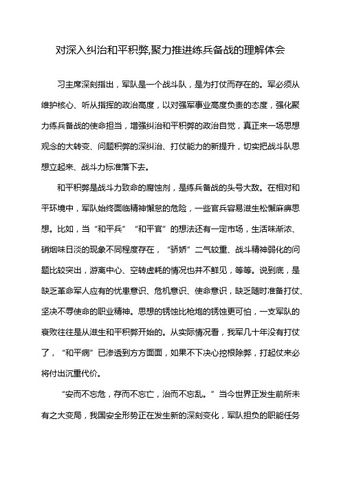 对深入纠治和平积弊,聚力推进练兵备战的理解体会