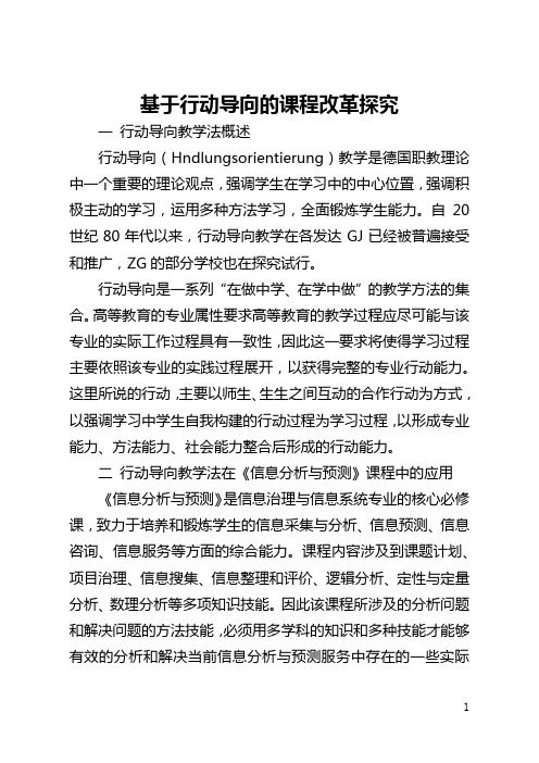 基于行动导向的课程改革探索(全文)